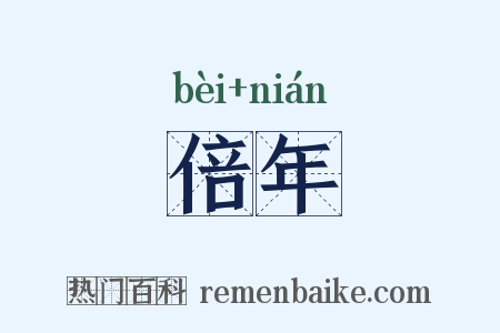 倍年是什么意思的图片